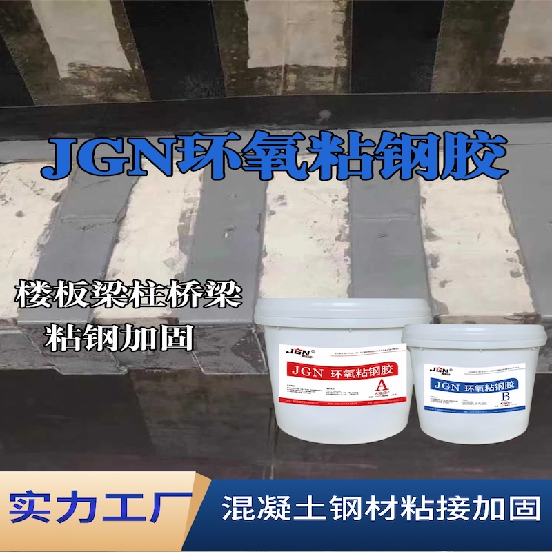 武隆JGN环氧粘钢胶
